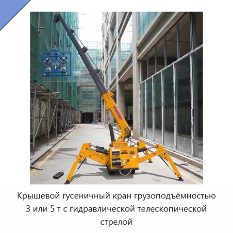 Крышевой гусеничный кран грузоподъёмностью 3 или 5 т с гидравлической телескопической стрелой