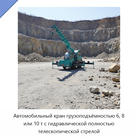 Автомобильный кран грузоподъёмностью 6, 8 или 10 т с гидравлической полностью телескопической стрелой