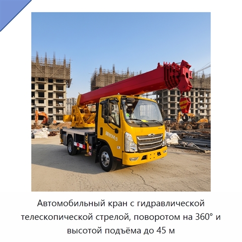 Автомобильный кран с гидравлической телескопической стрелой, поворотом на 360° и высотой подъёма до 45 м
