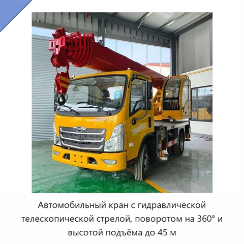 Автомобильный кран с гидравлической телескопической стрелой, поворотом на 360° и высотой подъёма до 45 м