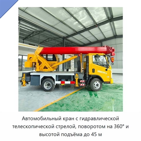 Автомобильный кран с гидравлической телескопической стрелой, поворотом на 360° и высотой подъёма до 45 м