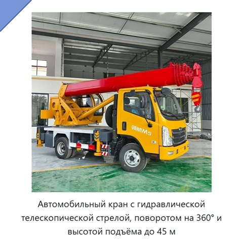 Автомобильный кран с гидравлической телескопической стрелой, поворотом на 360° и высотой подъёма до 45 м