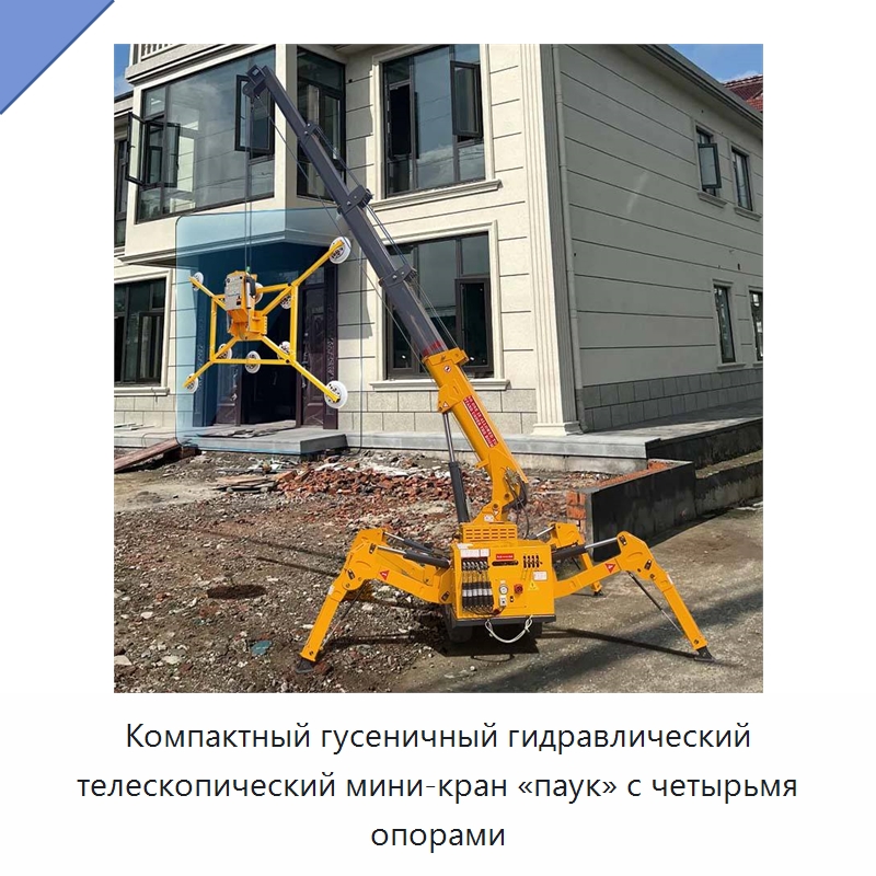 Компактный гусеничный гидравлический телескопический мини-кран «паук» с четырьмя опорами — Краны