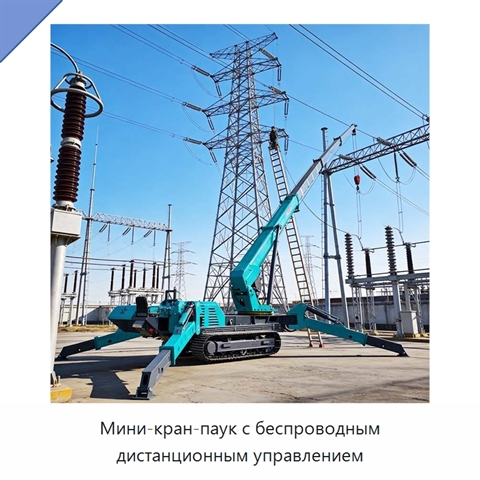 Мини-кран-паук с беспроводным дистанционным управлением