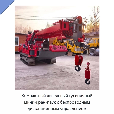 Компактный дизельный гусеничный мини-кран-паук с беспроводным дистанционным управлением