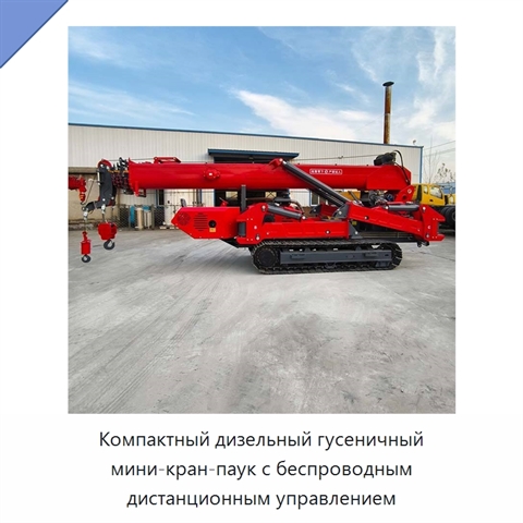 Компактный дизельный гусеничный мини-кран-паук с беспроводным дистанционным управлением