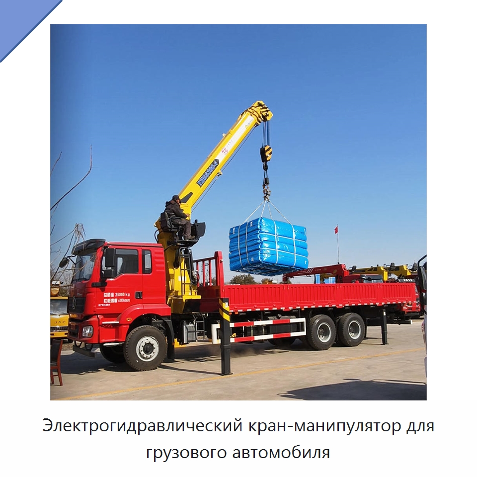 Электрогидравлический кран-манипулятор для грузового автомобиля — Краны