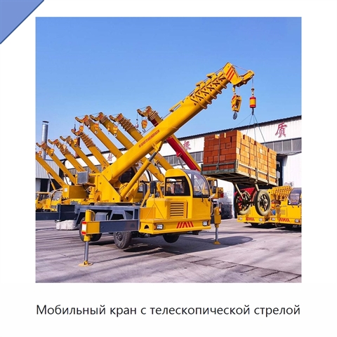 Мобильный кран с телескопической стрелой
