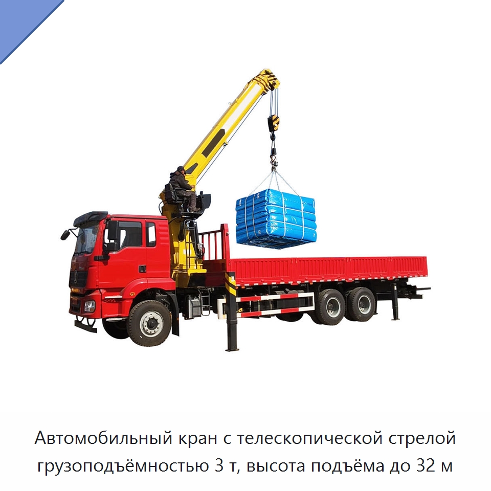 Автомобильный кран с телескопической стрелой грузоподъёмностью 3 т, высота подъёма до 32 м — Краны