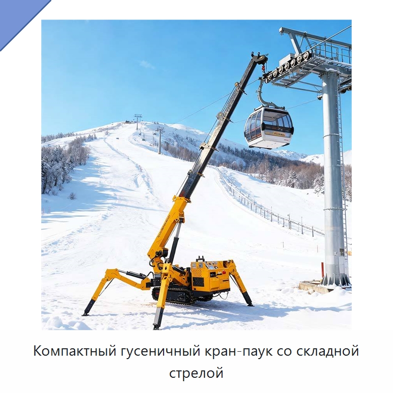 Компактный гусеничный кран-паук со складной стрелой — Краны