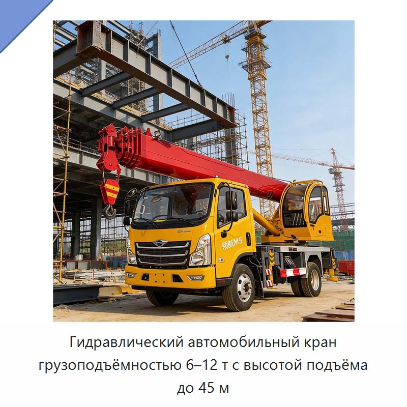 Гидравлический автомобильный кран грузоподъёмностью 6–12 т с высотой подъёма до 45 м — Краны