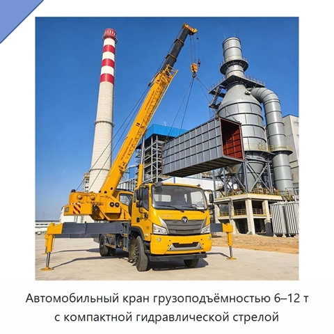 Автомобильный кран грузоподъёмностью 6–12 т с компактной гидравлической стрелой