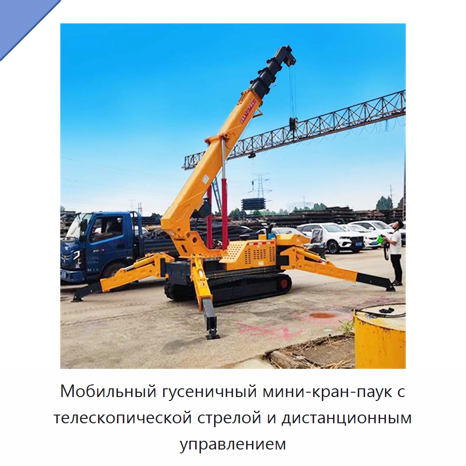 Мобильный гусеничный мини-кран-паук с телескопической стрелой и дистанционным управлением — Краны