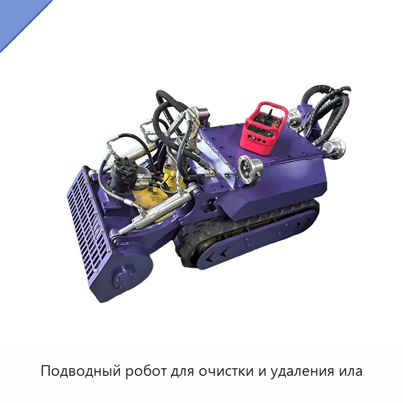 Подводный робот для очистки и удаления ила — Прочая строительная техника