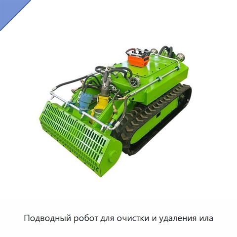 Подводный робот для очистки и удаления ила