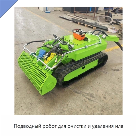 Подводный робот для очистки и удаления ила