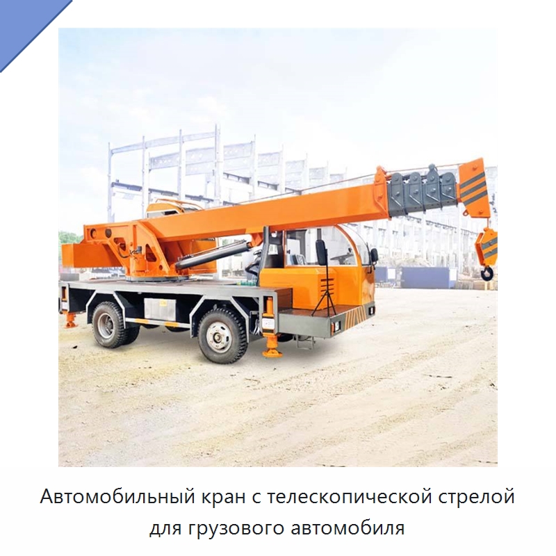 Автомобильный кран с телескопической стрелой для грузового автомобиля — Краны