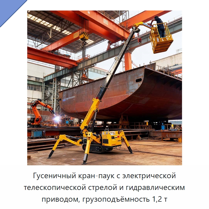 Гусеничный кран-паук с электрической телескопической стрелой и гидравлическим приводом, грузоподъёмность 1,2 т — Краны