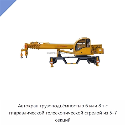 Автокран грузоподъёмностью 6 или 8 т с гидравлической телескопической стрелой из 5–7 секций