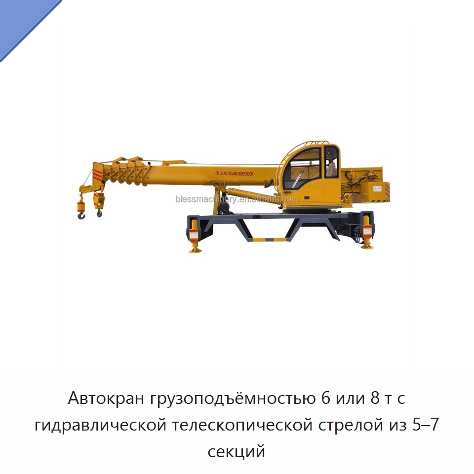 Автокран грузоподъёмностью 6 или 8 т с гидравлической телескопической стрелой из 5–7 секций — Краны