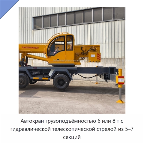 Автокран грузоподъёмностью 6 или 8 т с гидравлической телескопической стрелой из 5–7 секций