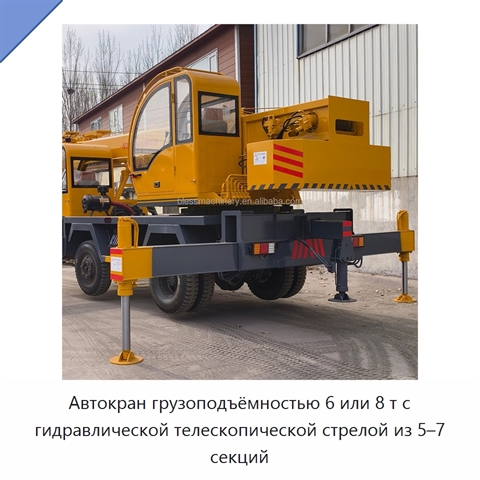 Автокран грузоподъёмностью 6 или 8 т с гидравлической телескопической стрелой из 5–7 секций