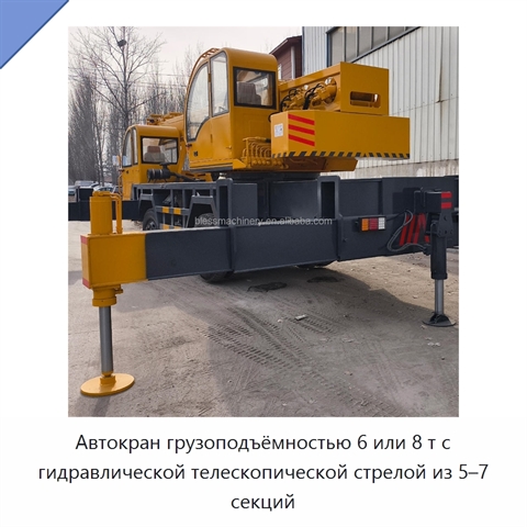 Автокран грузоподъёмностью 6 или 8 т с гидравлической телескопической стрелой из 5–7 секций