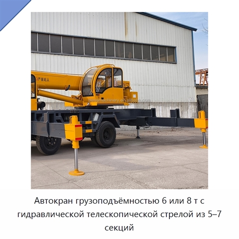 Автокран грузоподъёмностью 6 или 8 т с гидравлической телескопической стрелой из 5–7 секций