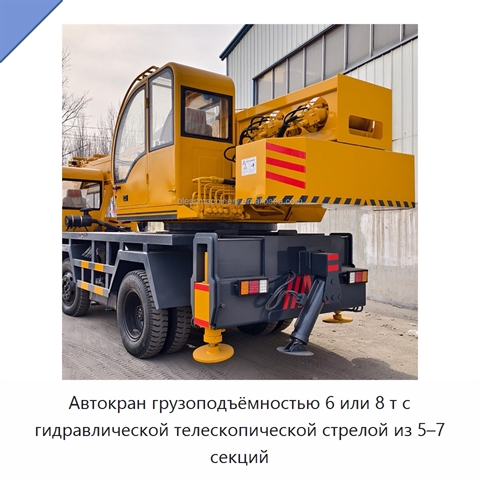Автокран грузоподъёмностью 6 или 8 т с гидравлической телескопической стрелой из 5–7 секций