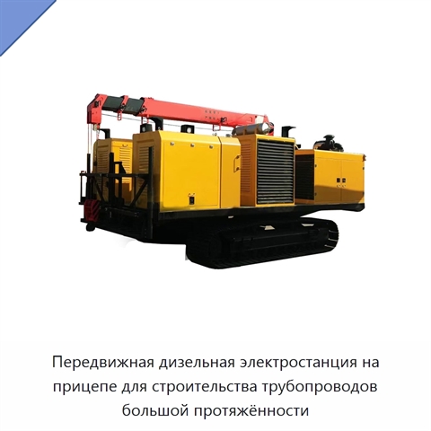 Передвижная дизельная электростанция на прицепе для строительства трубопроводов большой протяжённости