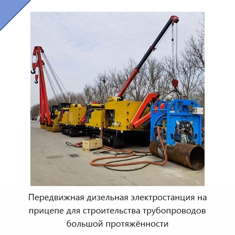Передвижная дизельная электростанция на прицепе для строительства трубопроводов большой протяжённости