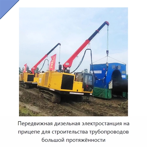Передвижная дизельная электростанция на прицепе для строительства трубопроводов большой протяжённости