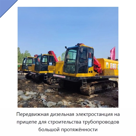 Передвижная дизельная электростанция на прицепе для строительства трубопроводов большой протяжённости