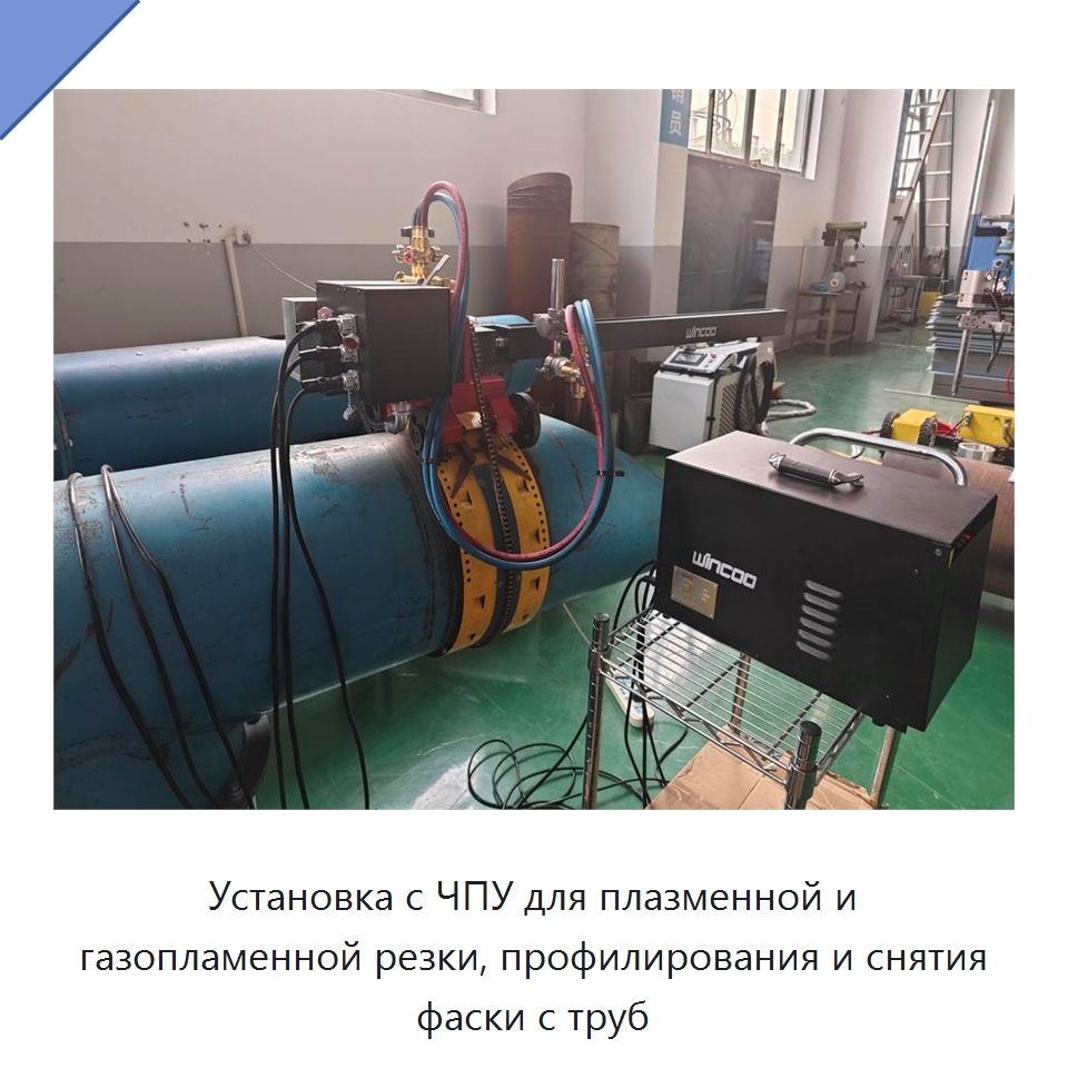 Установка с ЧПУ для плазменной и газопламенной резки, профилирования и снятия фаски с труб — Прочие инструменты для резки и формовки