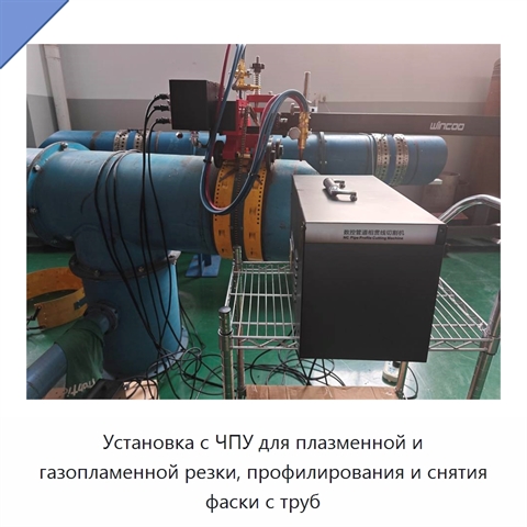 Установка с ЧПУ для плазменной и газопламенной резки, профилирования и снятия фаски с труб