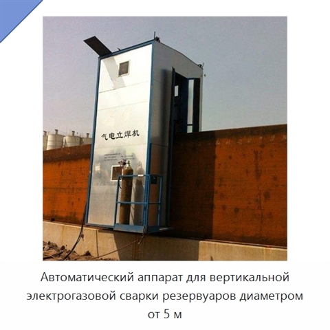 Автоматический аппарат для вертикальной электрогазовой сварки резервуаров диаметром от 5 м