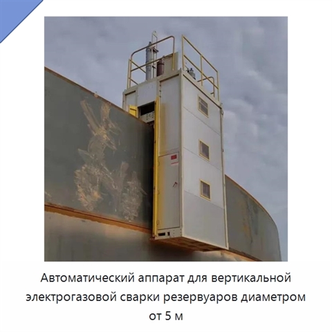 Автоматический аппарат для вертикальной электрогазовой сварки резервуаров диаметром от 5 м
