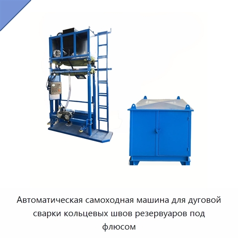 Автоматическая самоходная машина для дуговой сварки кольцевых швов резервуаров под флюсом