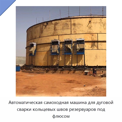 Автоматическая самоходная машина для дуговой сварки кольцевых швов резервуаров под флюсом