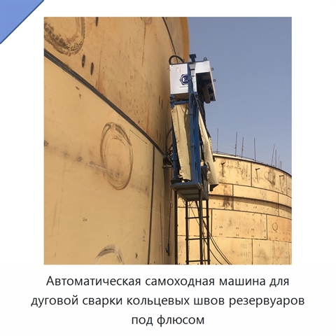 Автоматическая самоходная машина для дуговой сварки кольцевых швов резервуаров под флюсом