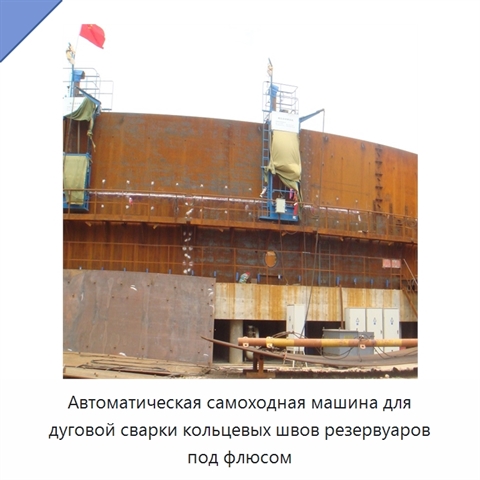 Автоматическая самоходная машина для дуговой сварки кольцевых швов резервуаров под флюсом