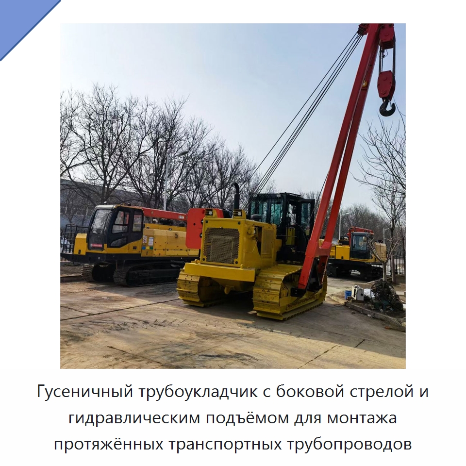 Гусеничный трубоукладчик с боковой стрелой и гидравлическим подъёмом для монтажа протяжённых транспортных трубопроводов — Оборудование для обслуживания