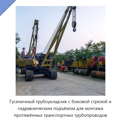 Гусеничный трубоукладчик с боковой стрелой и гидравлическим подъёмом для монтажа протяжённых транспортных трубопроводов