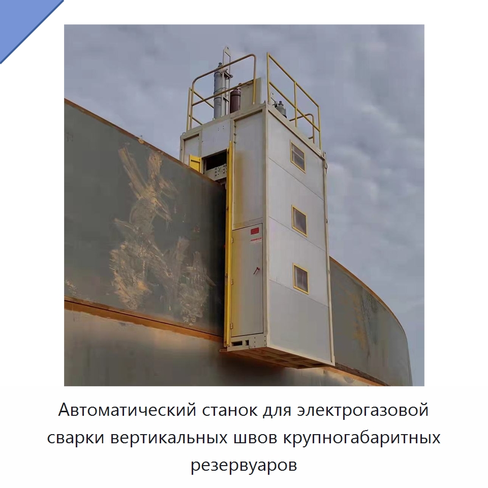 Автоматическая сварочная машина для электрогазовой сварки вертикальных швов резервуаров большого размера — Сварочные принадлежности и вспомогательное оборудование