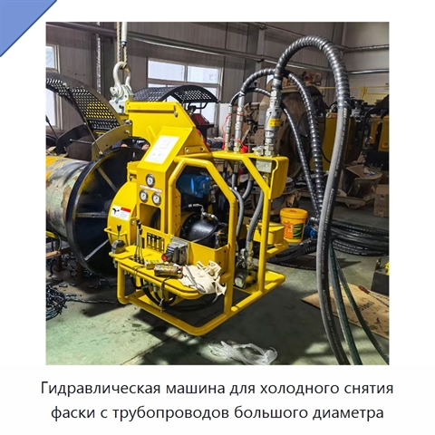 Станок для холодного снятия фасок с труб большого диаметра