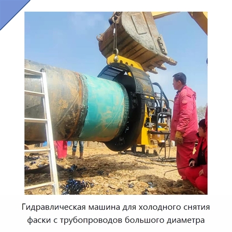 Станок для холодного снятия фасок с труб большого диаметра