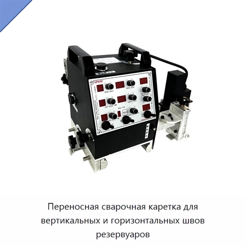 Портативная сварочная каретка с гибкой направляющей для вертикальных и горизонтальных швов резервуаров