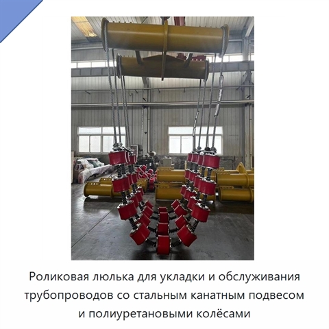 Роликовая люлька для укладки и обслуживания трубопроводов со стальным канатным подвесом и полиуретановыми колёсами