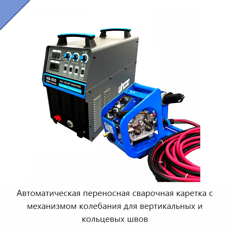 Автоматическая переносная сварочная каретка с механизмом колебания для вертикальных и кольцевых швов — Сварочные принадлежности и вспомогательное оборудование