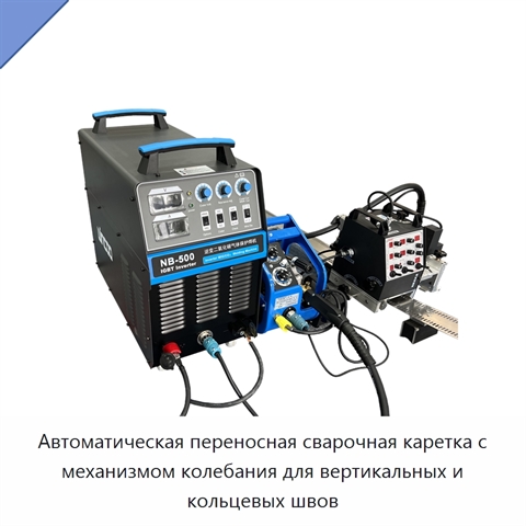 Автоматическая переносная сварочная каретка с механизмом колебания для вертикальных и кольцевых швов